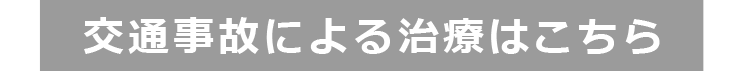 飯田市整体 交通事故治療